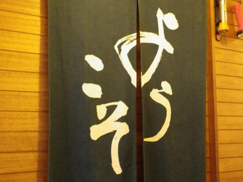 魚鍵旅館 名古屋市